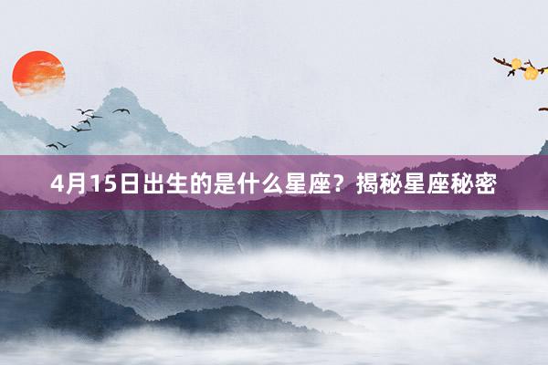 4月15日出生的是什么星座？揭秘星座秘密